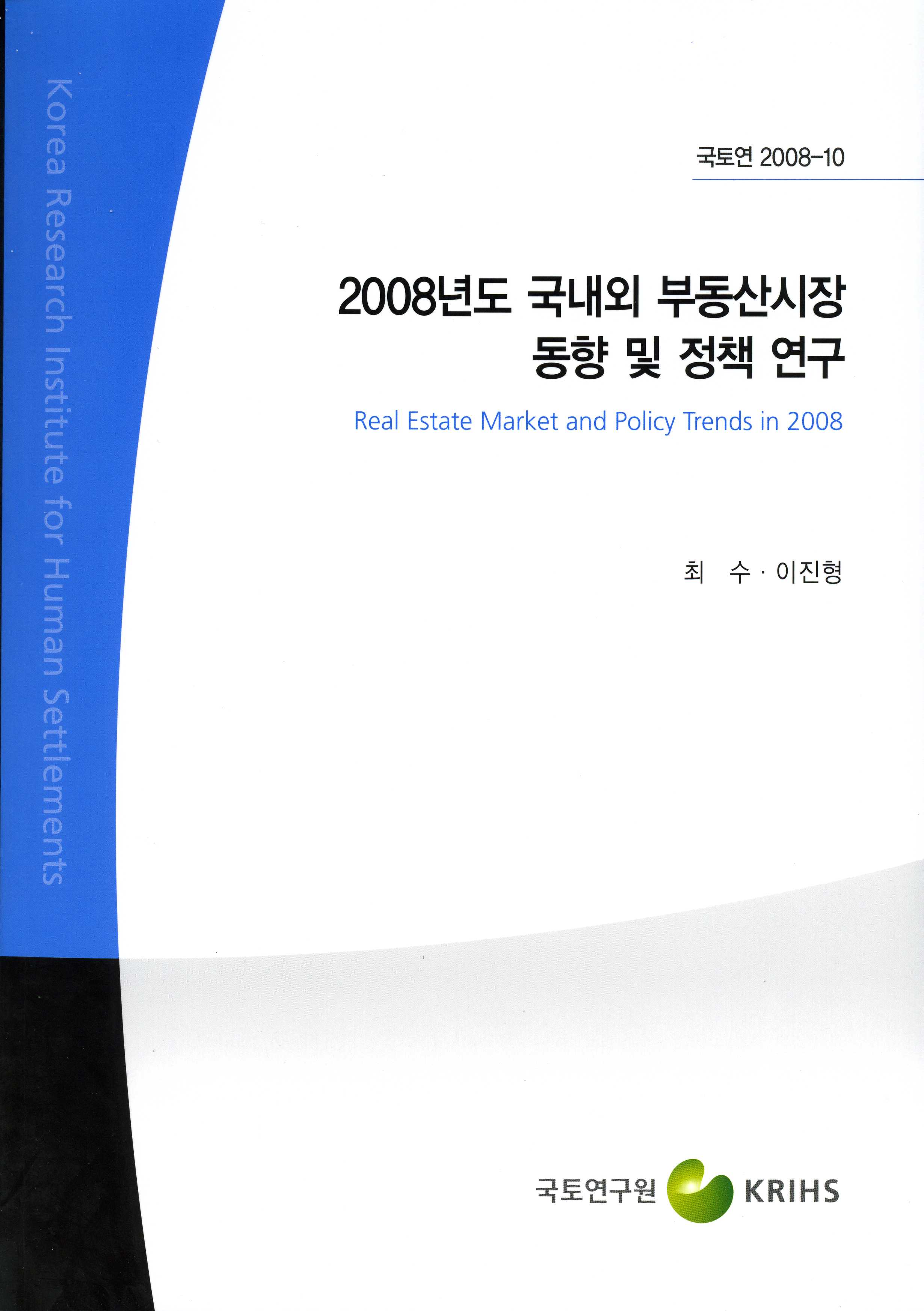 2008년도 국내외 부동산시장 동향 및 정책 연구