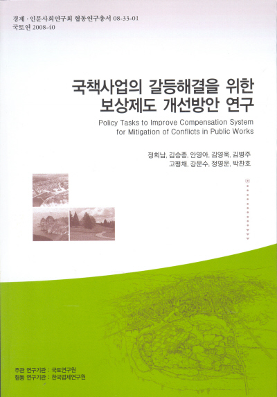 국책사업의 갈등해결을 위한 보상제도 개선방안 연구