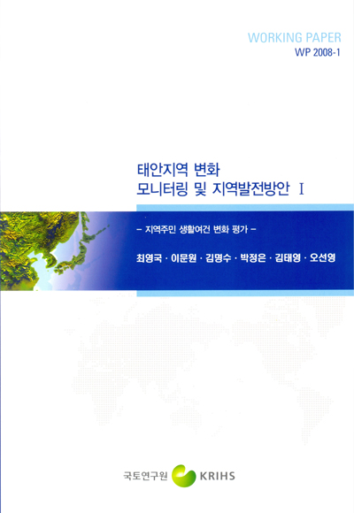 태안지역 변화 모니터링 및 지역발전방안 Ⅰ : 지역주민 생활여건 변화 평가