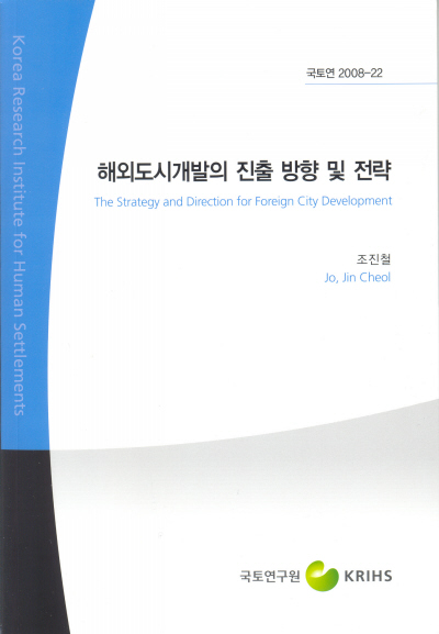 해외도시개발의 진출 방향 및 전략