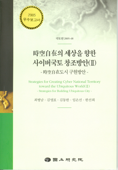 시공자재의 세상을 향한 사이버국토 창조방안(Ⅱ) : 시공자재도시 구현방안