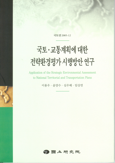 국토·교통계획에 대한 전략환경평가 시행방안 연구