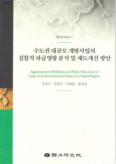 수도권 대규모 개발사업의 집합적 파급영향 분석 및 제도개선 방안