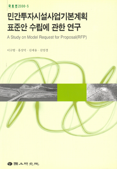 민간투자시설사업기본계획 표준안 수립에 관한 연구