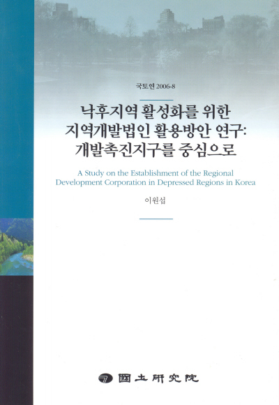 낙후지역 활성화를 위한 지역개발법인 활용방안 연구: 개발촉진지구를 중심으로