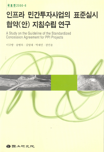 인프라 민간투자사업의 표준실시협약(안) 지침수립 연구