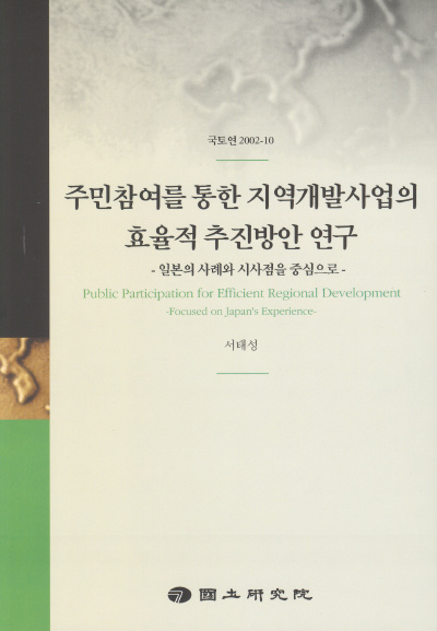 주민참여를 통한 지역개발사업의 효율적 추진방안 연구 : 일본의 사례와 시사점을 중심으로