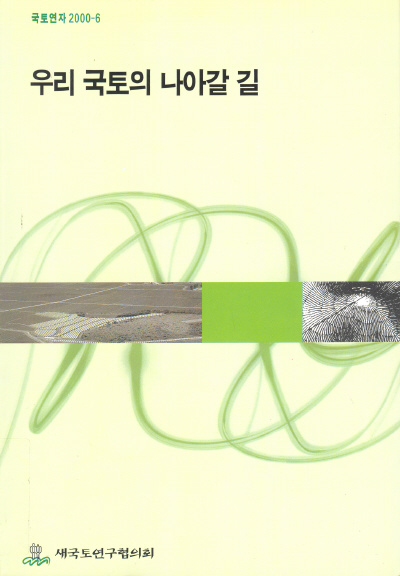 우리 국토의 나아갈 길