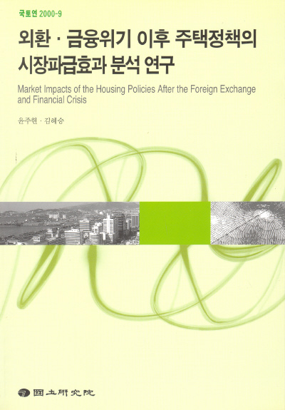 외환·금융위기 이후 주택정책의 시장파급효과 분석연구