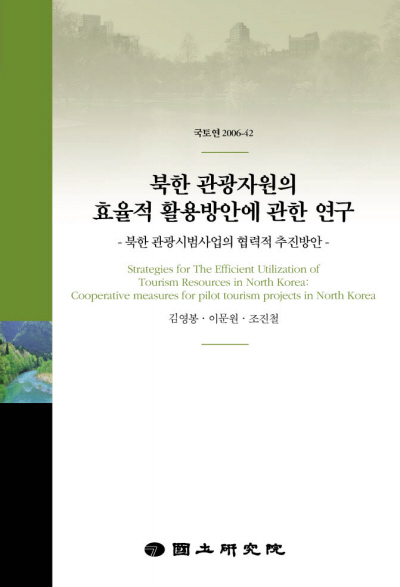 북한 관광자원의 효율적 활용방안에 관한 연구 : 북한 관광시범사업의 협력적 추진방안