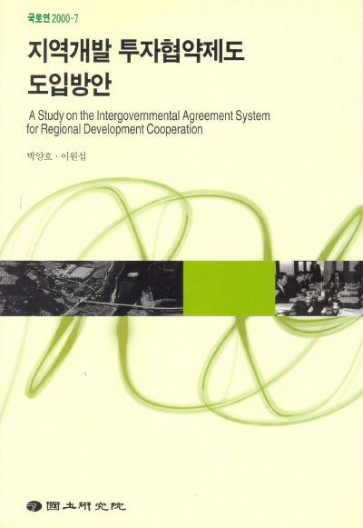 지역개발 투자협약제도 도입방안