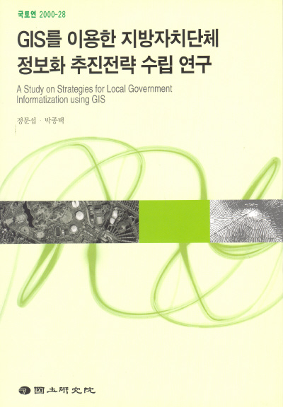 GIS를 이용한 지방자치단체 정보화 추진전략 수립 연구