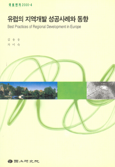 유럽의 지역개발 성공사례와 동향