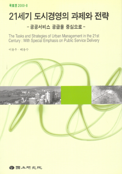 21세기 도시경영의 과제와 전략 : 공공서비스 공급을 중심으로