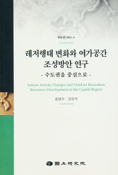 레저행태변화와 여가공간 조성방안 연구 : 수도권 지역을 중심으로