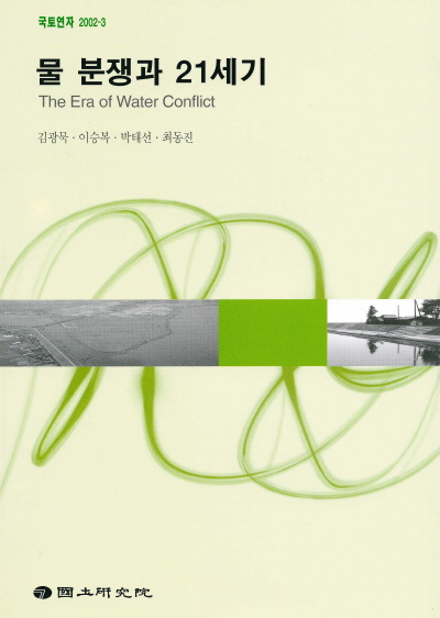 물 분쟁과 21세기