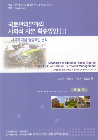 국토관리분야의 사회적 자본 확충방안(Ⅰ) : 자료집