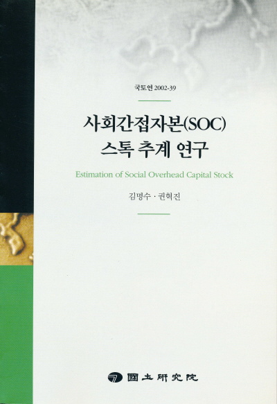 사회간접자본(SOC) 스톡 추계 연구