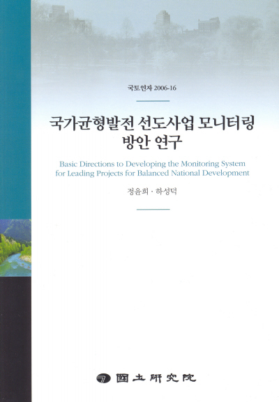 국가균형발전 선도사업 모니터링 방안 연구