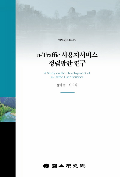 u-Traffic 사용자서비스 정립방안 연구
