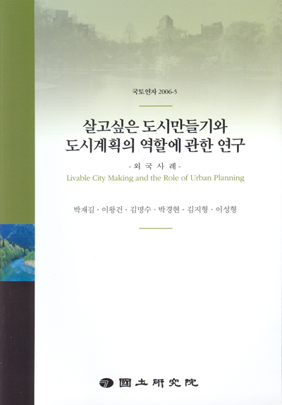 살고싶은 도시만들기와 도시계획의 역할에 관한 연구 : 외국사례