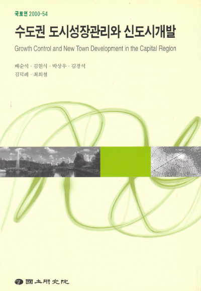 수도권 도시성장관리와 신도시개발