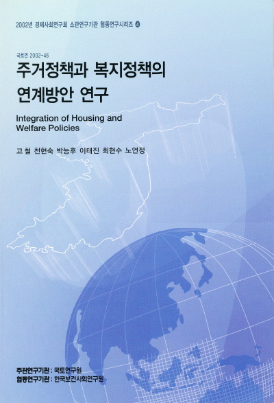 주거정책과 복지정책의 연계방안 연구
