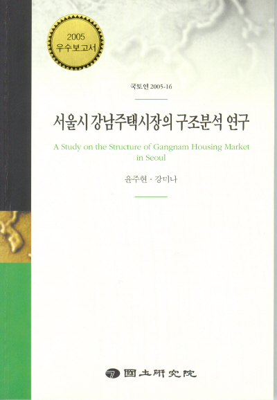 서울시 강남주택시장의 구조분석 연구
