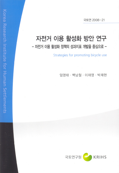 자전거 이용 활성화 방안 연구 : 자전거 이용 활성화 정책의 성과지표 개발을 중심으로