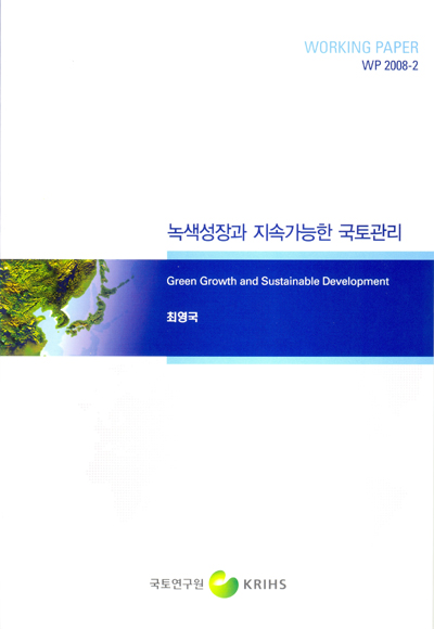녹색성장과 지속가능한 국토관리