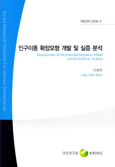 인구이동 확장모형 개발 및 실증 분석