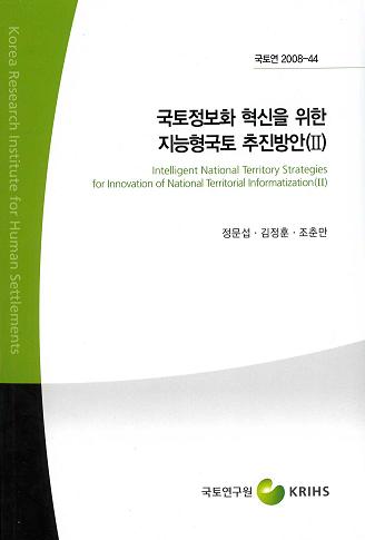 국토정보화 혁신을 위한 지능형국토 추진방안(Ⅱ)