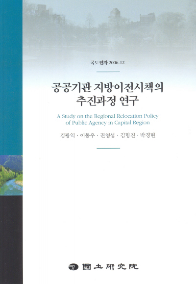공공기관 지방이전시책의 추진과정 연구