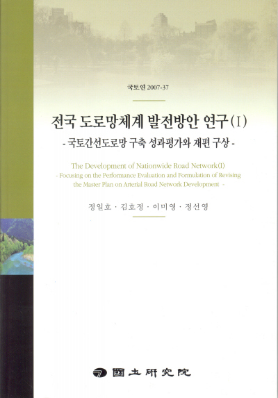 전국 도로망체계 발전방안 연구(Ⅰ) : 국토간선도로망 구축 성과평가와 재편 구상
