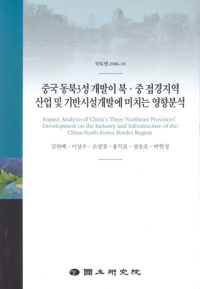 중국 동북3성 개발이 북․중 접경지역 산업 및 기반시설개발에 미치는 영향분석