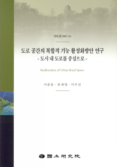 도로 공간의 복합적 기능 활성화방안 연구 : 도시 내 도로를 중심으로