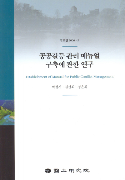 공공갈등 관리 매뉴얼 구축에관한 연구