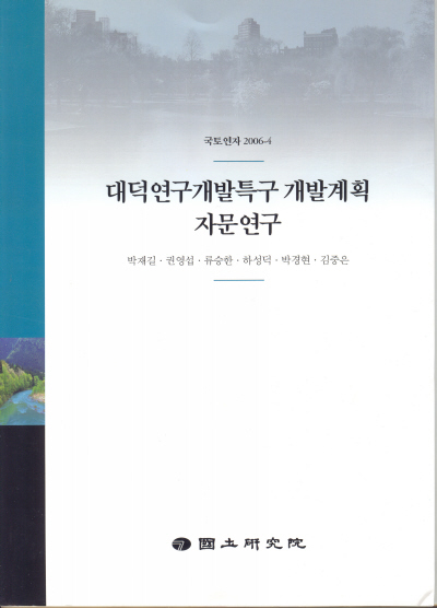 대덕연구개발특구 개발계획 자문연구