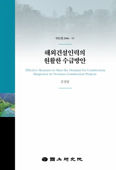 해외건설인력의 원활한 수급방안