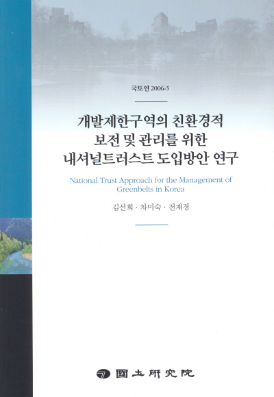 개발제한구역의 친환경적 보전 및 관리를 위한 내셔널트러스트 도입방안 연구