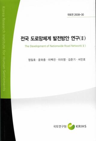 전국 도로망체계 발전방안 연구(Ⅱ)
