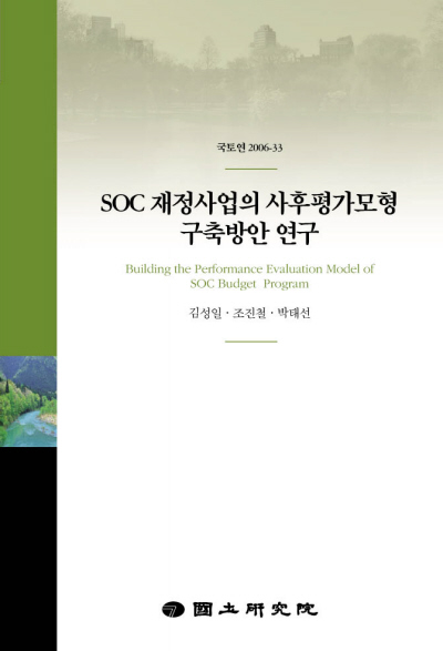 SOC 재정사업의 사후평가모형 구축방안 연구