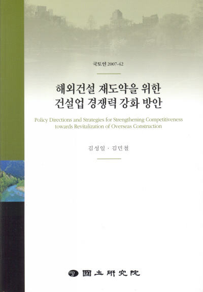 해외건설 재도약을 위한 건설업 경쟁력 강화 방안