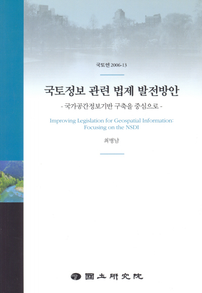 국토정보 관련 법제 발전방안 : 국가공간정보기반 구축을 중심으로