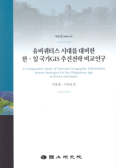 유비쿼터스 시대를 대비한 한․일 국가GIS 추진전략 비교연구