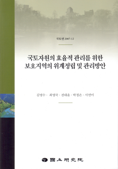 국토자원의 효율적 관리를 위한 보호지역의 위계정립 및 관리방안