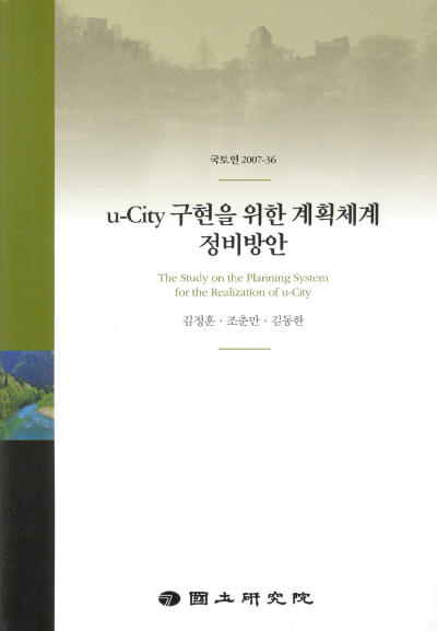 u-City 구현을 위한 계획체계 정비방안