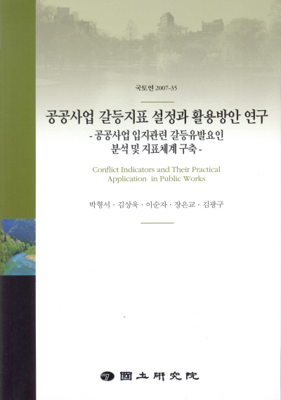 공공사업 갈등지표 설정과 활용방안 연구 : 공공사업 입지관련 갈등유발요인 분석 및 지표체계 구축