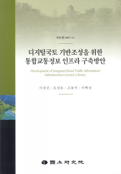 디지털국토 기반조성을 위한 통합교통정보 인프라 구축방안