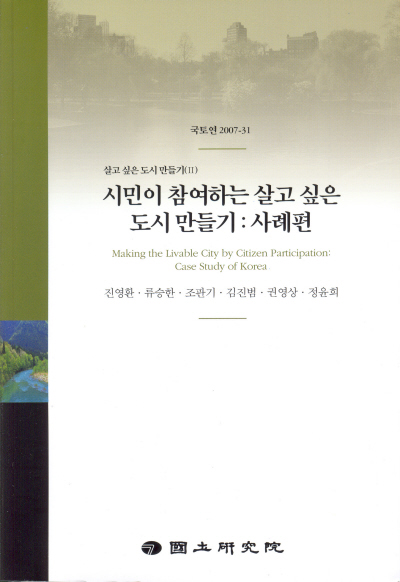 시민이 참여하는 살고 싶은 도시 만들기 : 사례편